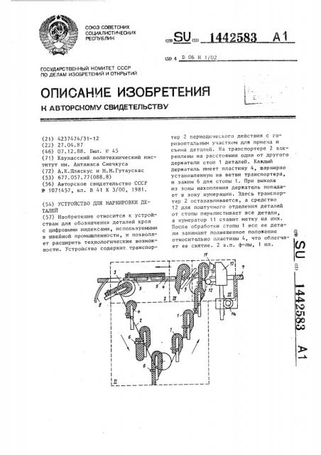 Устройство для маркировки деталей (патент 1442583)