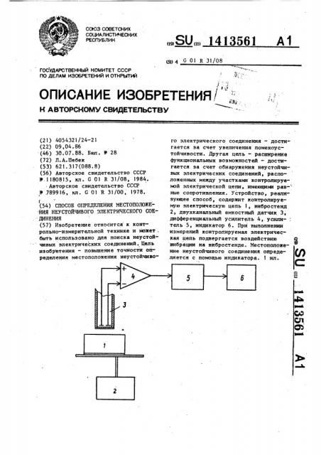 Способ определения местоположения неустойчивого электрического соединения (патент 1413561)