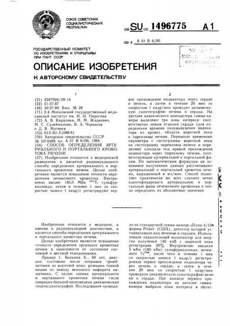 Способ определения артериального и портального кровотока печени (патент 1496775)