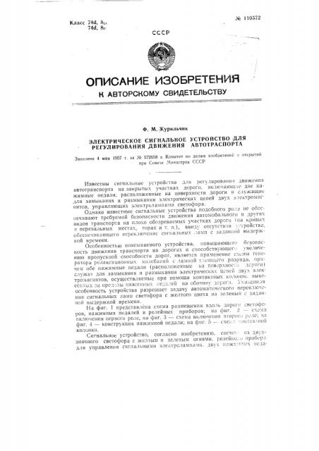 Электрическое сигнальное устройство для регулирования движения автотранспорта (патент 110572)