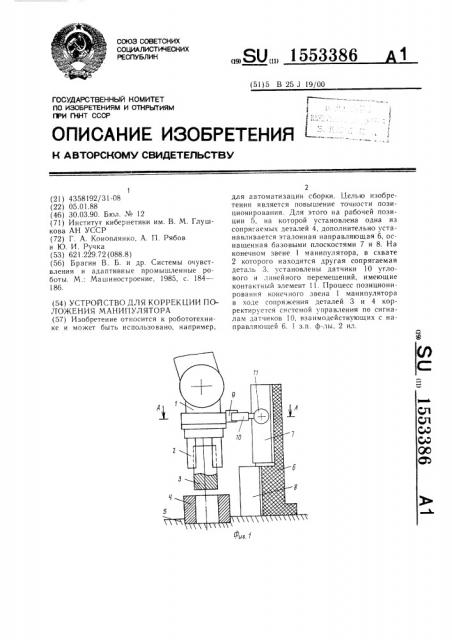 Устройство для коррекции положения манипулятора (патент 1553386)