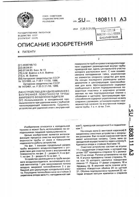 Устройство для удаления инея с внутренней поверхности трубы вихревого воздухоохладителя (патент 1808111)