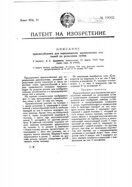 Приспособление для передвижения двухколесных экипажей по рельсовым путям (патент 19063)