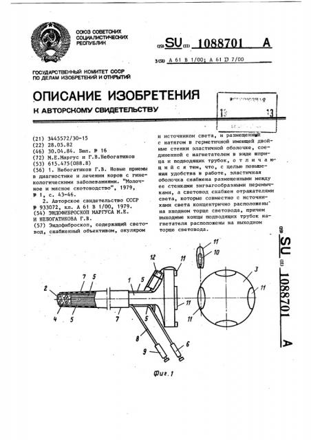 Эндофиброскоп маргуса м.е. и небогатикова г.в. (патент 1088701)