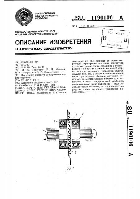 Муфта для передачи вращения через герметизирующую перегородку (патент 1190106)