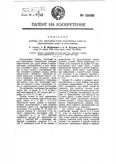 Прибор для нанесения точек геодолитных ходов по дирекционным углам и расстояниям (патент 15898)