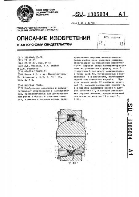 Шаровая опора (патент 1305034)