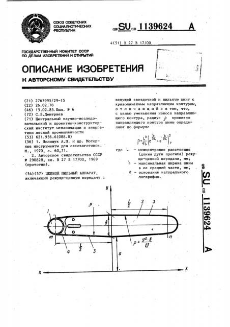 Цепной пильный аппарат (патент 1139624)