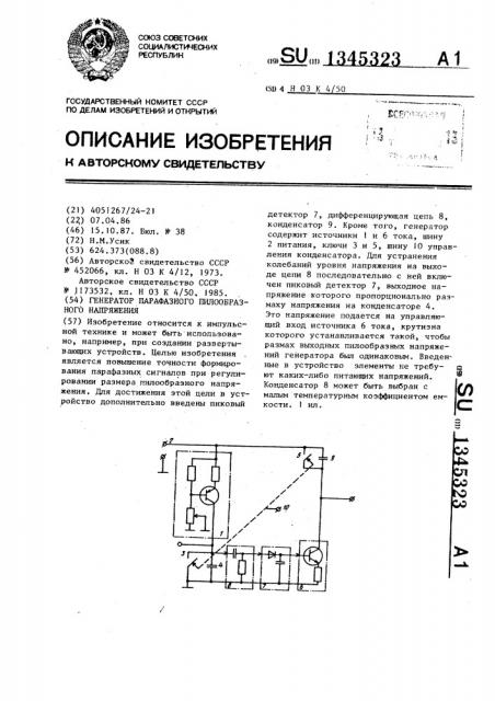 Генератор парафазного пилообразного напряжения (патент 1345323)