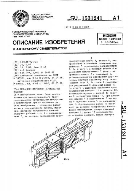 Механизм шагового перемещения изделий (патент 1531241)