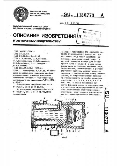 Устройство для фиксации момента проникновения химически агрессивных сред через полимеры (патент 1130773)