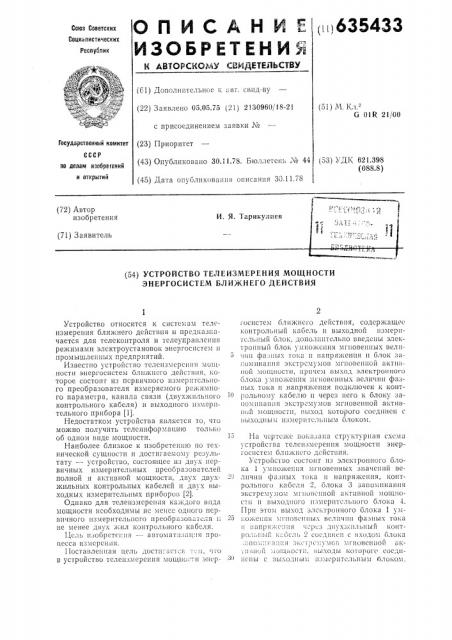 Устройство телеизмерения мощности энергосистем ближнего действия (патент 635433)