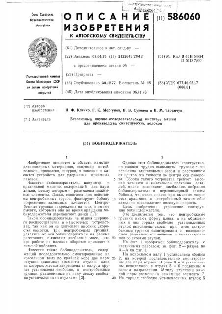 Бобинодержеталь (патент 586060)
