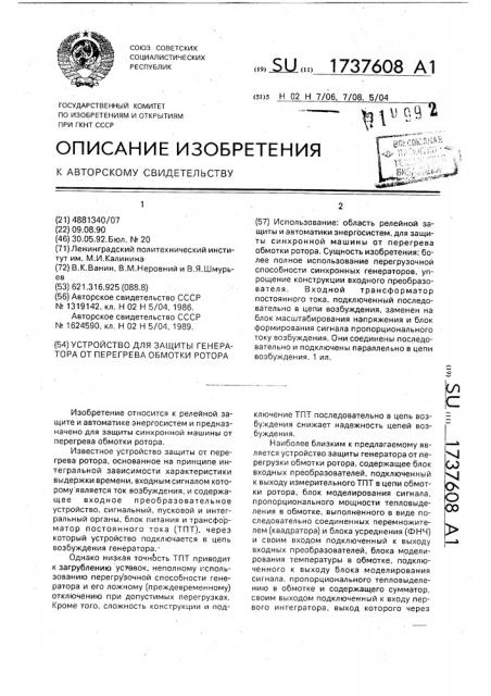 Устройство для защиты генератора от перегрева обмотки ротора (патент 1737608)