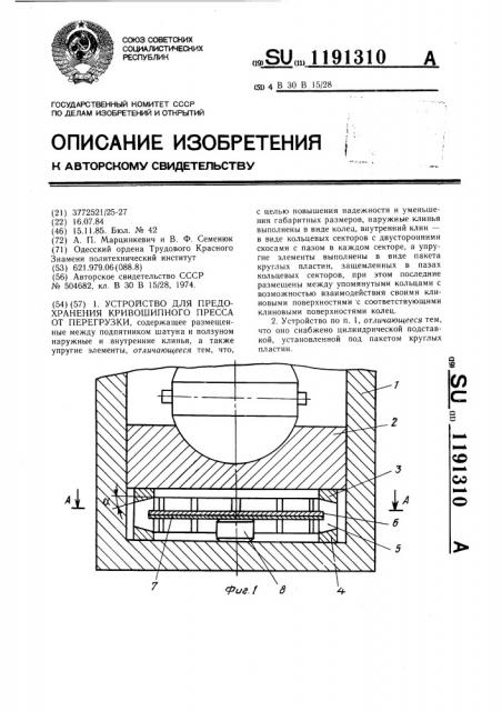 Устройство для предохранения кривошипного пресса от перегрузки (патент 1191310)