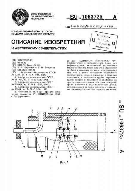 Сливной патрубок (патент 1063725)