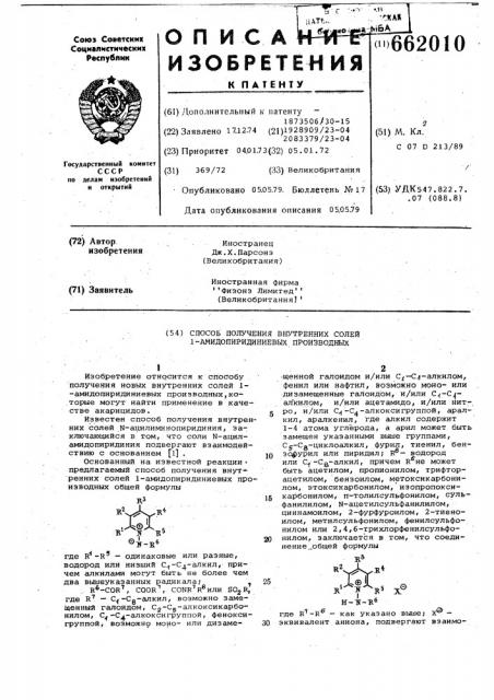 Способ получения внутренних солей 1-амидопиридиниевых производных (патент 662010)