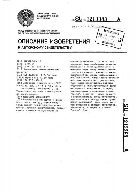 Цифровой вискозиметр (патент 1213383)
