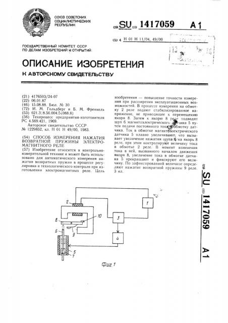 Способ измерения нажатия возвратной пружины электромагнитного реле (патент 1417059)