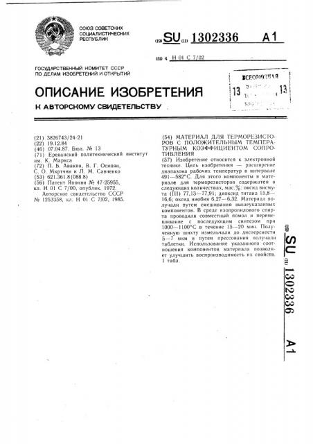 Материал для терморезисторов с положительным температурным коэффициентом сопротивления (патент 1302336)