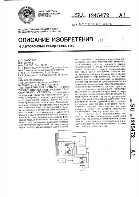 Стенд для испытания противоблокировочной системы транспортного средства (патент 1245472)