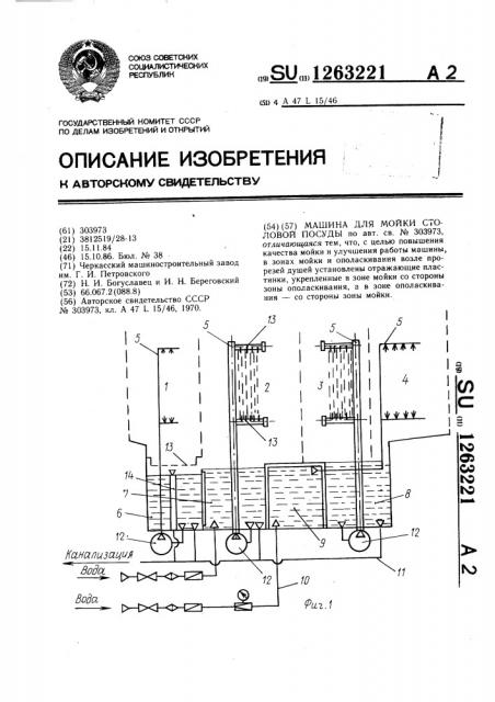 Машина для мойки столовой посуды (патент 1263221)