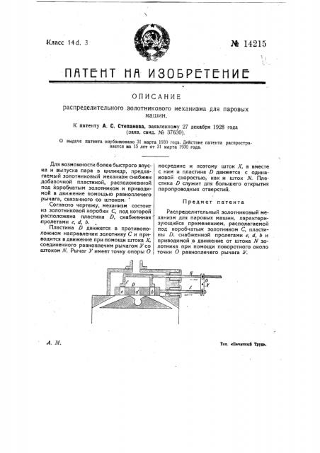 Распределительный золотниковый механизм для паровых машин (патент 14215)