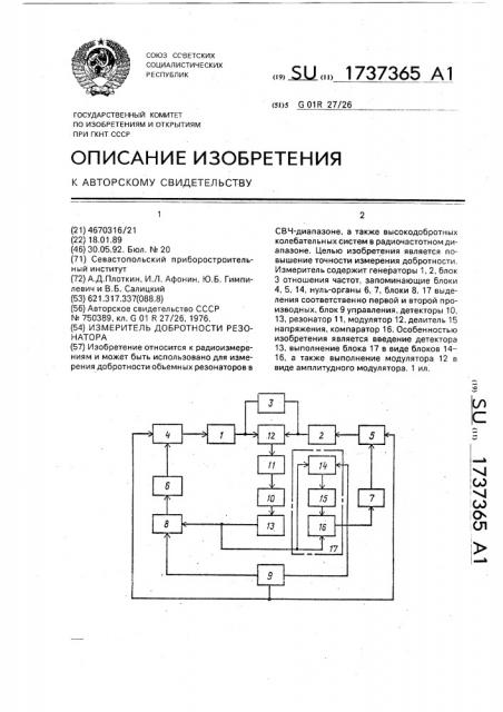 Измеритель добротности резонатора (патент 1737365)