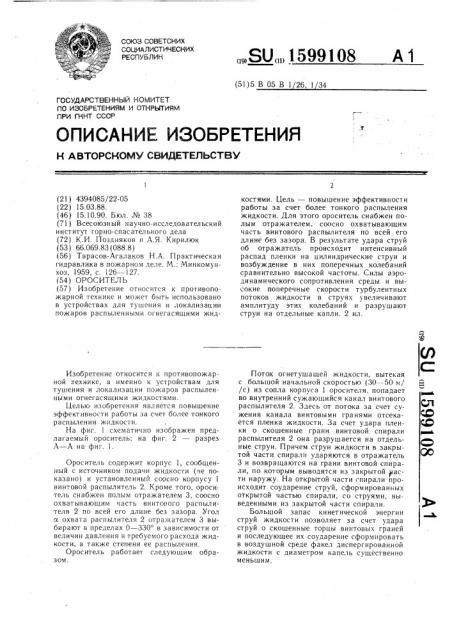 Ороситель (патент 1599108)