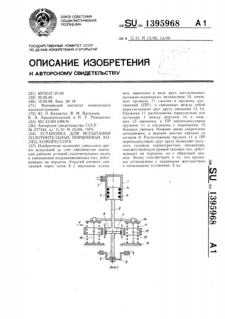 Установка для испытания уплотнительных поршневых колец компрессора (патент 1395968)