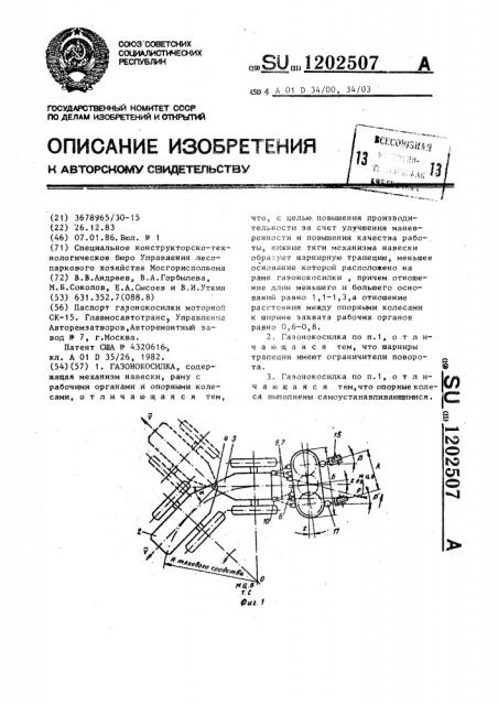 Газонокосилка (патент 1202507)