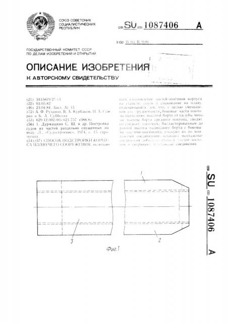 Способ постройки корпуса плавучего сооружения (патент 1087406)