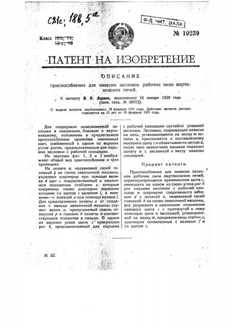 Приспособление для навески заслонок рабочих окон мартеновских печей (патент 19239)