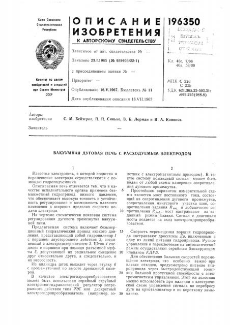 Вакуумная дуговая печь с расходуемым электродом (патент 196350)