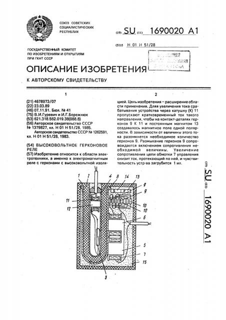 Высоковольтное герконовое реле (патент 1690020)