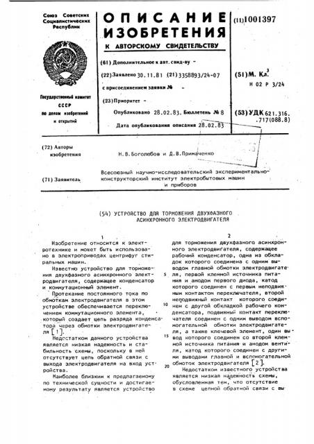 Устройство для торможения двухфазного асинхронного электродвигателя (патент 1001397)