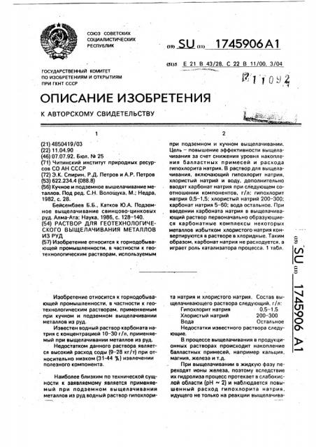 Раствор для геотехнологического выщелачивания металлов из руд (патент 1745906)