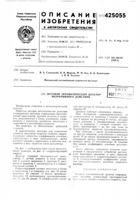 Весовой автоматический дозатор непрерывного действияшл ??'- п-:'тт?^р 'я^»тпl-'-aejnijbibm-* *--t-i -i-^.. ^. (патент 425055)