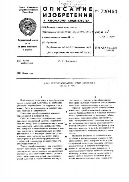 Преобразователь угла поворота вала в код (патент 720454)