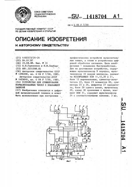 Устройство для суммирования нормализованных чисел с плавающей запятой (патент 1418704)