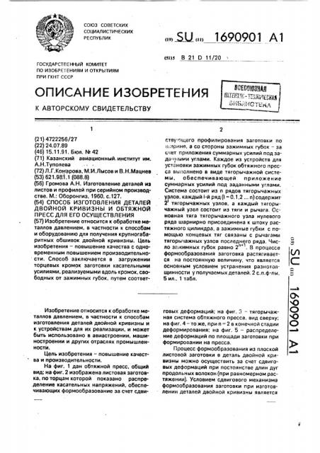 Способ изготовления деталей двойной кривизны и обтяжной пресс для его осуществления (патент 1690901)