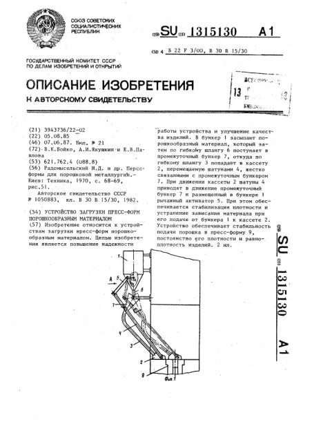 Устройство загрузки пресс-форм порошкообразным материалом (патент 1315130)