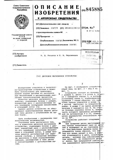 Дисковое магазинное устройство (патент 845885)