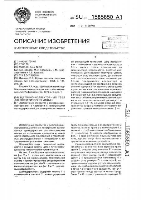 Щеточно-коллекторный узел для электрических машин (патент 1585850)