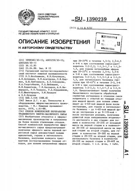 Способ комплексной переработки травянистого эфирно- масличного сырья (патент 1390239)