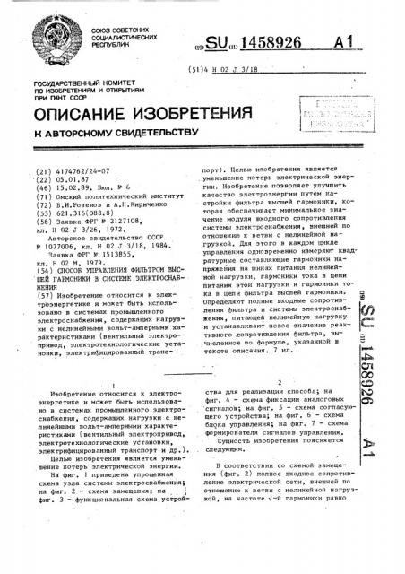 Способ управления фильтром высшей гармоники в системе электроснабжения (патент 1458926)