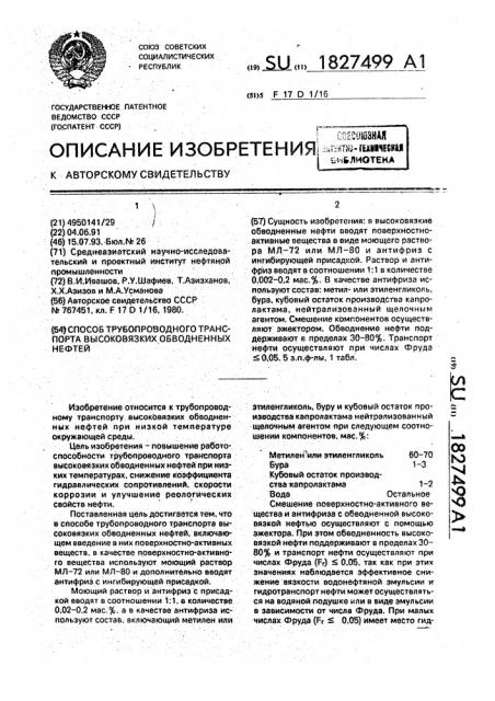 Способ трубопроводного транспорта высоковязких обводненных нефтей (патент 1827499)