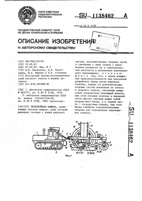 Землеройная машина (патент 1138462)