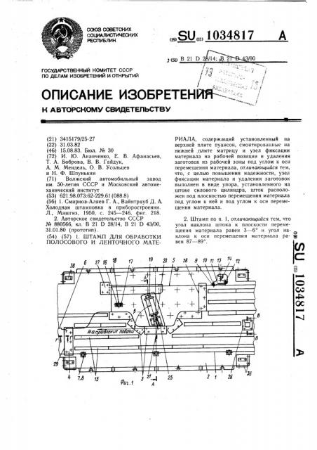 Штамп для обработки полосового и ленточного материала (патент 1034817)