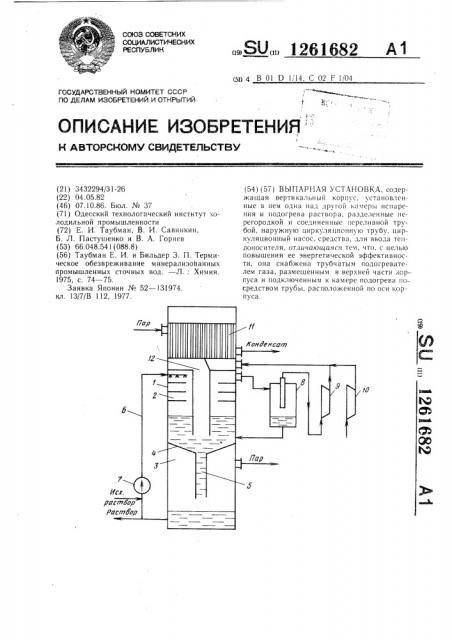Выпарная установка (патент 1261682)
